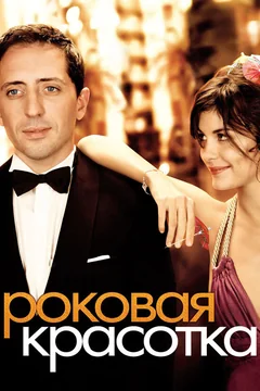 Фильм Роковая красотка (2006)