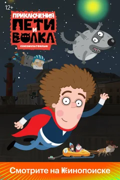 Мультсериал Приключения Пети и Волка (1-4 сезон)