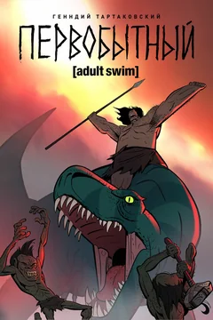 Мультсериал Первобытный (1-3 сезон)