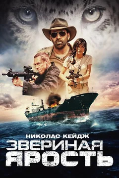 Фильм Звериная ярость (2019)