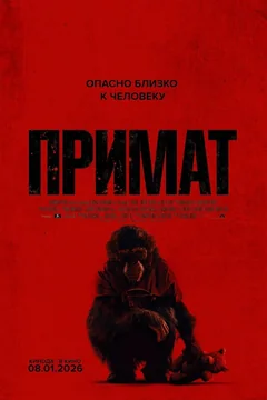 Фильм Примат (2025)