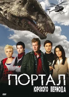 Сериал Портал юрского периода (4-5 сезон)