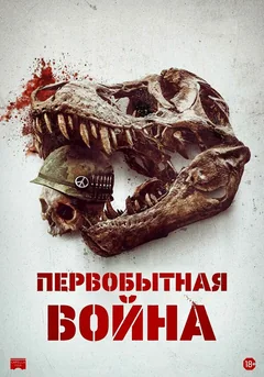 Фильм Первобытная война (2025)