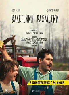 Фильм Властелин разметки (2013)