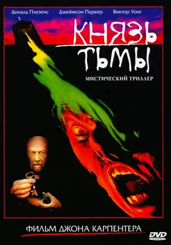 Фильм Князь тьмы (1987)