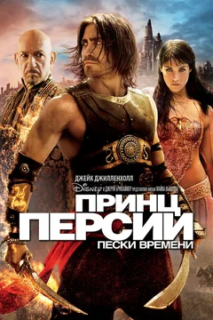 Фильм Принц Персии: Пески времени (2010)