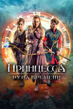 Фильм Принцесса и Руна времени (2020)