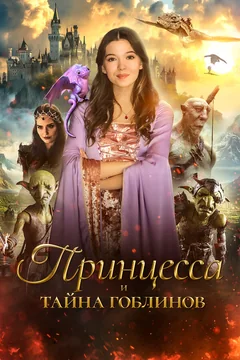 Фильм Принцесса и тайна гоблинов (2024)