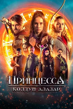 Фильм Принцесса и колдун Алазар (2022)