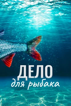 Фильм Дело для рыбака (2013)