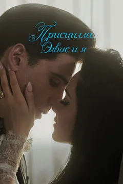 Фильм Присцилла: Элвис и я (2023)