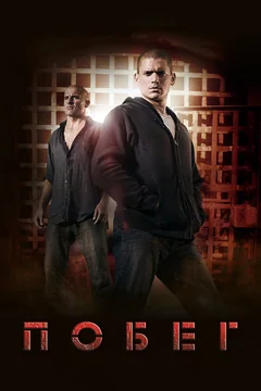 Сериал Побег (1-5 сезон)