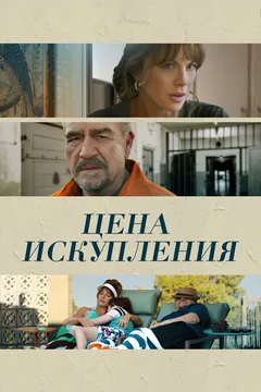Фильм Цена искупления (2022)