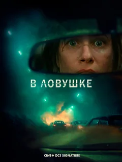 Фильм В ловушке (2025)