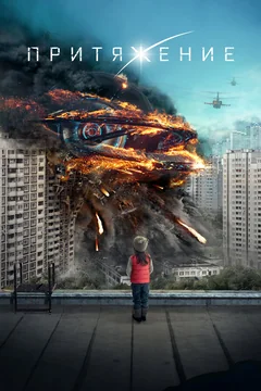 Фильм Притяжение (2017)