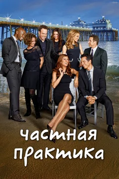 Сериал Частная практика (6 сезон)