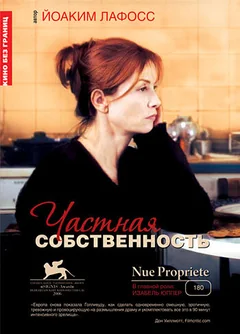 Фильм Частная собственность (2006)