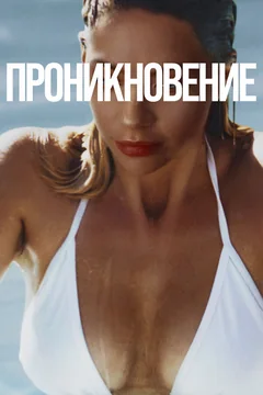 Фильм Проникновение (2022)