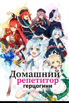 Аниме сериал Домашний репетитор герцогини (1 сезон)