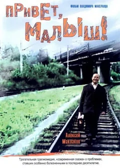 Фильм Привет, Малыш! (2001)