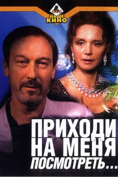 Фильм Приходи на меня посмотреть (2000)