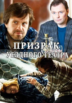 Сериал Призрак уездного театра (1 сезон)