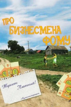 Фильм Про бизнесмена Фому (1993)