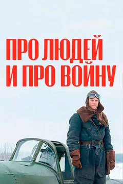 Сериал Про людей и про войну (1-4 сезон)