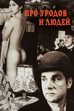 Фильм Про уродов и людей (1998)
