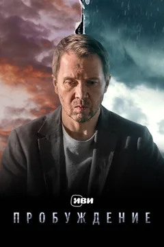 Сериал Пробуждение (1 сезон)