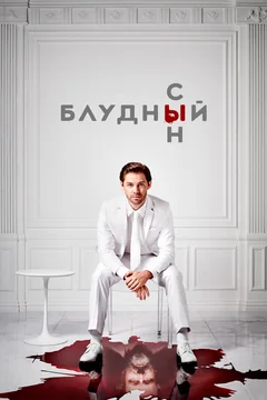 Сериал Блудный сын (1-2 сезон)