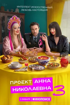 Сериал Проект «Анна Николаевна» (1-2 сезон)