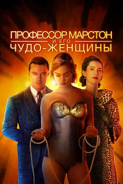 Фильм Профессор Марстон и его Чудо-женщины (2017)