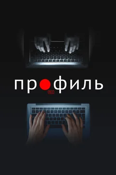 Фильм Профиль (2018)