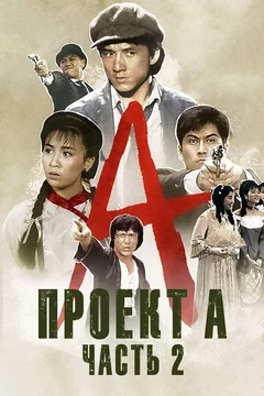 Фильм Проект А: Часть 2 (1987)