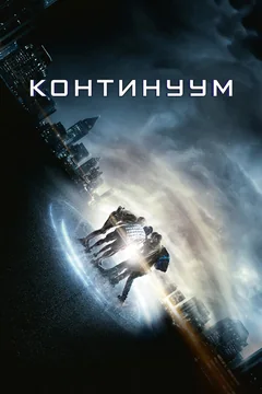 Фильм Континуум (2014)