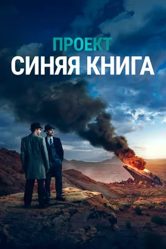 Сериал Проект «Синяя книга» (1-2 сезон)