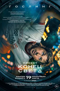 Фильм Проект «Конец света» (2026)