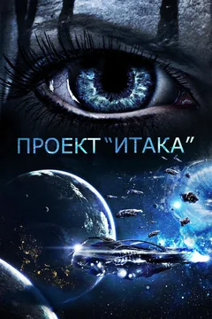 Фильм Проект «Итака» (2019)
