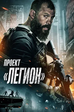 Фильм Проект «Легион» (2022)