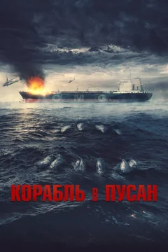 Фильм Корабль в Пусан (2022)