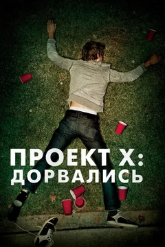 Фильм Проект X: Дорвались (2012)