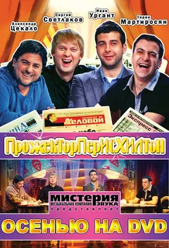 ТВ-шоу Прожекторперисхилтон (1-6 сезон)