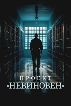 Сериал Проект «Невиновен» (1 сезон)