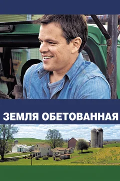 Фильм Земля обетованная (2012)