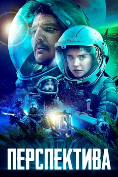 Фильм Перспектива (2018)