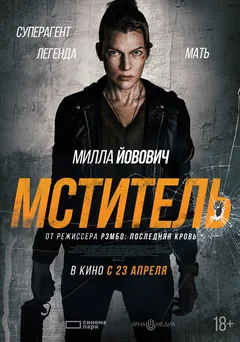 Фильм Мститель (2025)