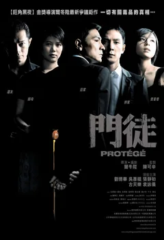 Фильм Протеже (2007)