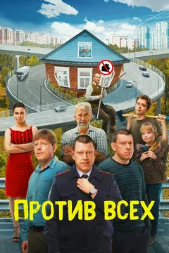 Сериал Против всех (1-3 сезон)