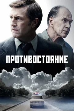 Сериал Противостояние (1 сезон)